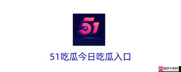 51cg 每日吃瓜最火有风险提示：需谨慎观看以免陷入不良影响